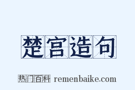 楚宫造句是什么意思的图片